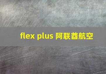 flex plus 阿联酋航空